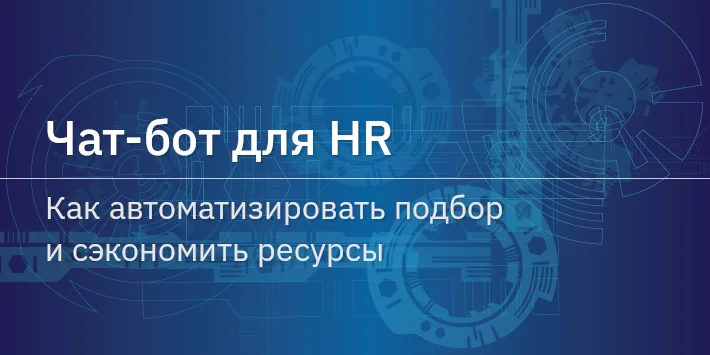 Чат‐бот для HR: как автоматизировать подбор и сэкономить ресурсы