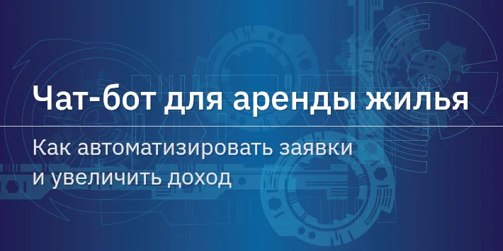 Чат‐бот для аренды жилья: как автоматизировать заявки и увеличить доход