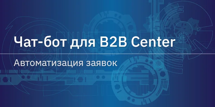 Чат‐бот для B2B Center — автоматизация заявок