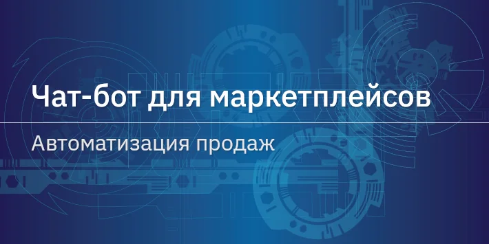 Чат‐бот для маркетплейсов — автоматизация продаж
