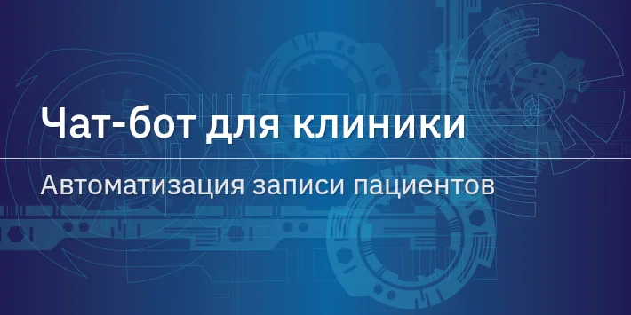 Чат‐бот для клиники — автоматизация записи пациентов