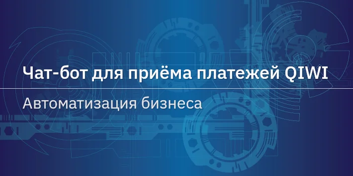 Чат‐бот для приёма платежей QIWI — автоматизация бизнеса