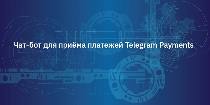 Чат‐бот для приёма платежей Telegram Payments