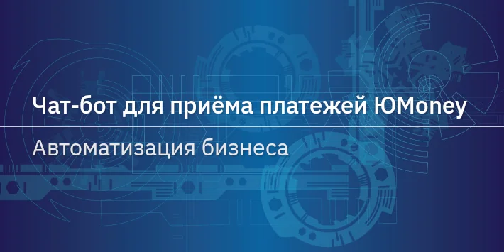 Чат‐бот для приёма платежей ЮMoney — автоматизация бизнеса