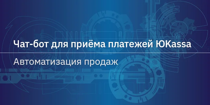 Чат‐бот для приёма платежей ЮKassa — автоматизация продаж