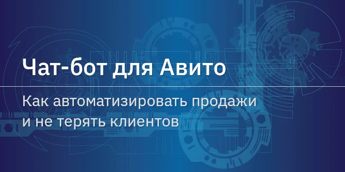 Чат‐бот для Авито: как автоматизировать продажи и не терять клиентов