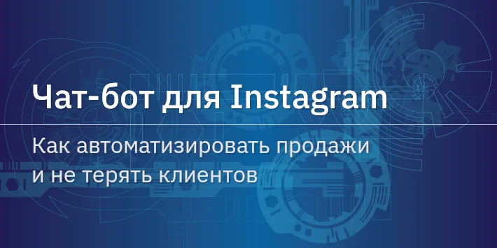 Чат‐бот для Instagram: как автоматизировать продажи и не терять клиентов