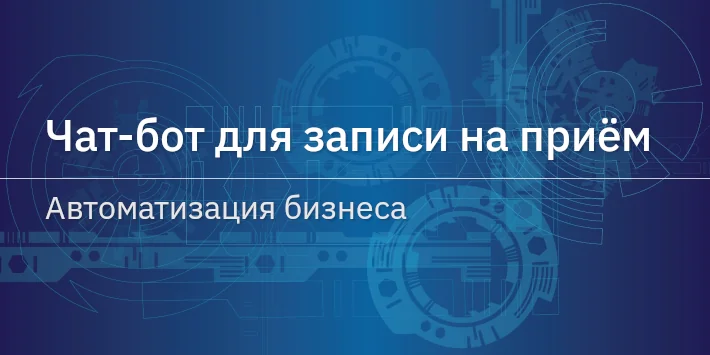 Чат‐бот для записи на приём — автоматизация бизнеса