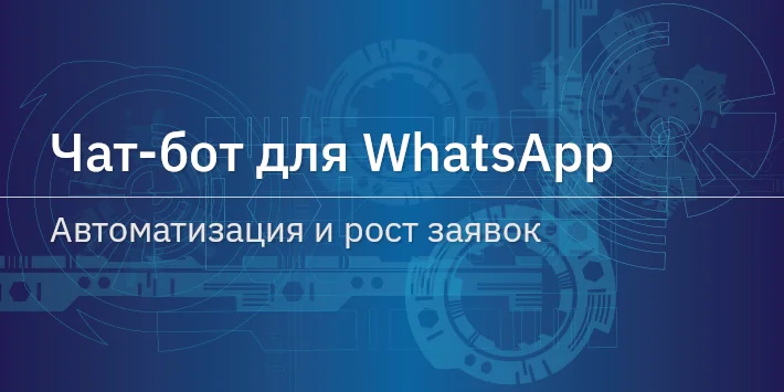 Чат‐бот для WhatsApp — автоматизация и рост заявок