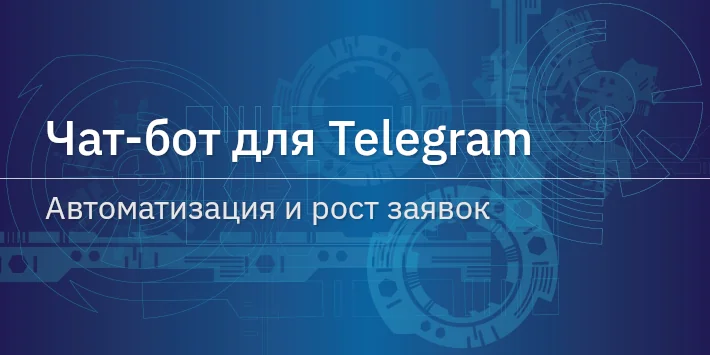 Чат‐бот для Telegram — автоматизация и рост заявок
