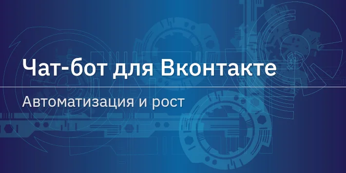 Чат‐бот для Вконтакте — автоматизация и рост