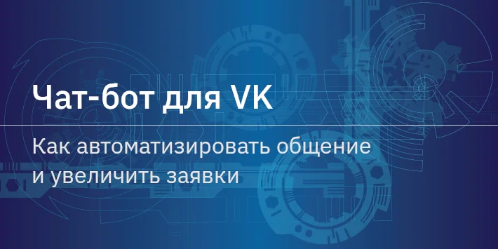 Чат‐бот для VK: как автоматизировать общение и увеличить заявки