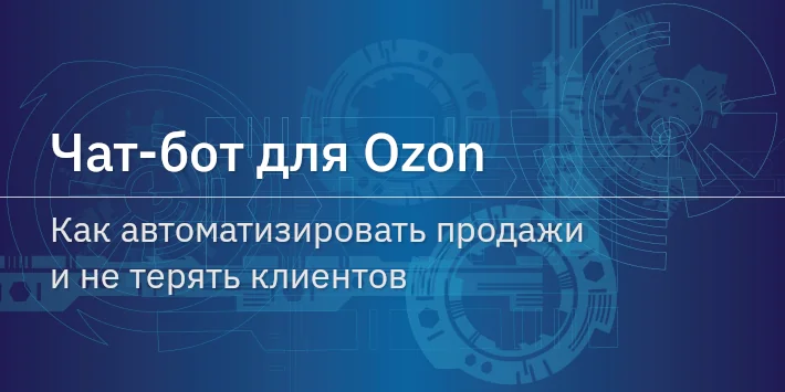 Чат‐бот для Ozon: как автоматизировать продажи и не терять клиентов