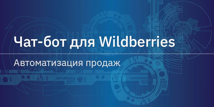 Чат‐бот для Wildberries — автоматизация продаж