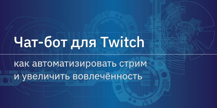 Чат‐бот для Twitch: как автоматизировать стрим и увеличить вовлечённость