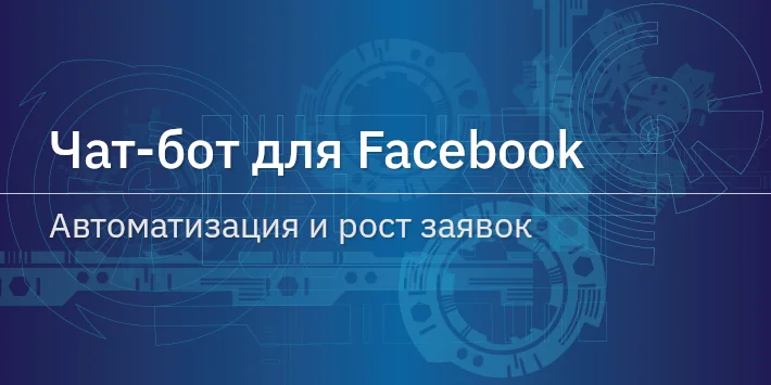 Чат‐бот для Facebook — автоматизация и рост заявок