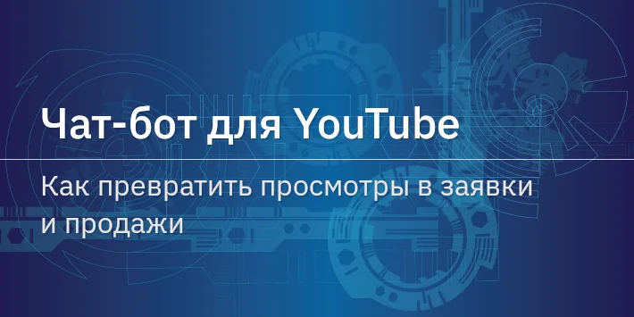 Чат‐бот для YouTube: как превратить просмотры в заявки и продажи