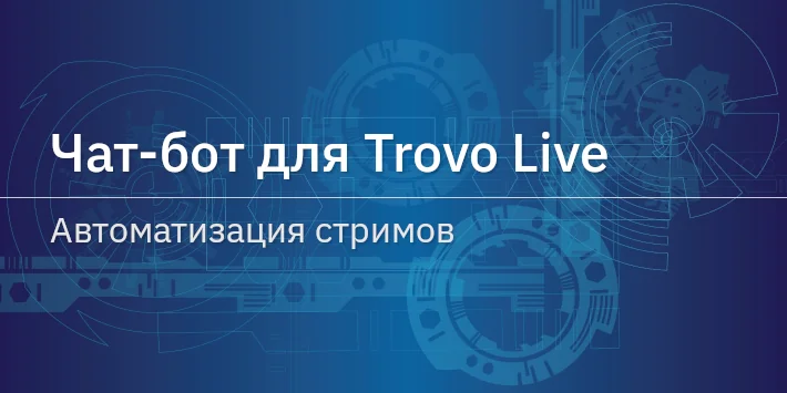 Чат‐бот для Trovo Live — автоматизация стримов