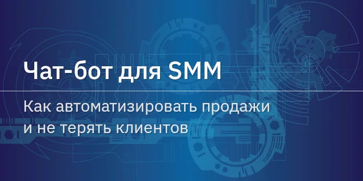 Чат‐бот для SMM: как автоматизировать продажи и не терять клиентов
