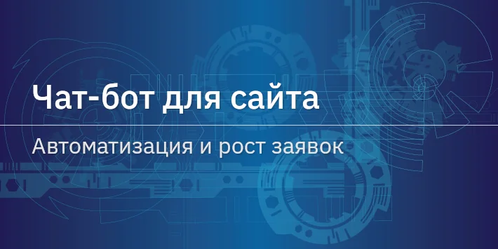 Чат‐бот для сайта — автоматизация и рост заявок