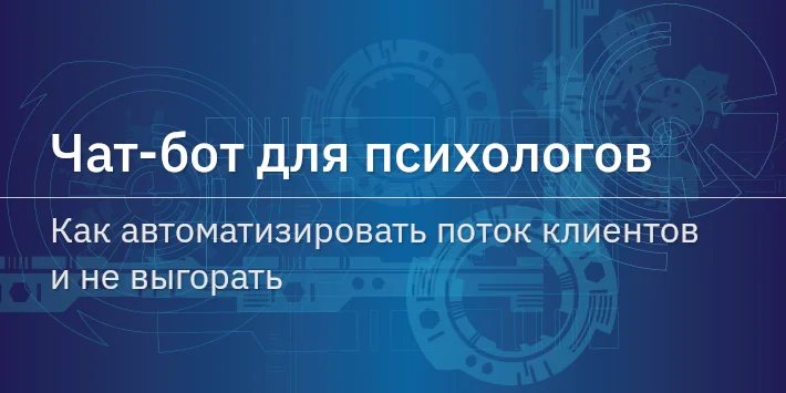 Чат‐бот для психологов: как автоматизировать поток клиентов и не выгорать
