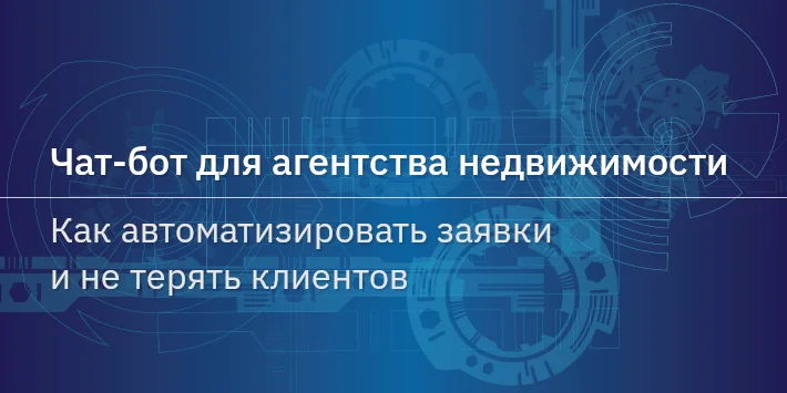 Чат‐бот для агентства недвижимости: как автоматизировать заявки и не терять клиентов