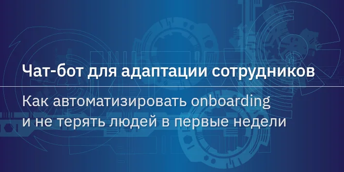 Чат‐бот для адаптации сотрудников: как автоматизировать onboarding и не терять людей в первые недели