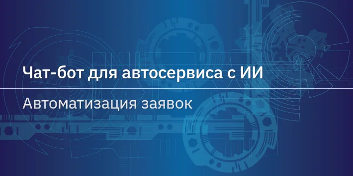Чат‐бот для автосервиса с ИИ — автоматизация заявок