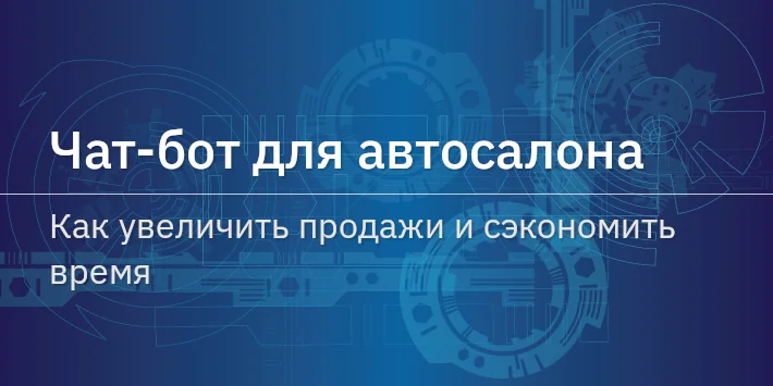 Чат‐бот для автосалона: как увеличить продажи и сэкономить время