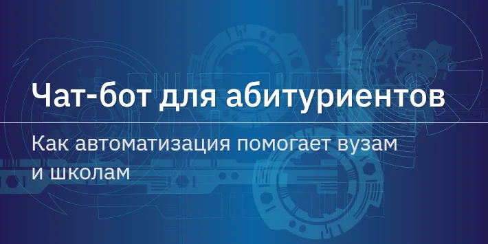 Чат‐бот для абитуриентов: как автоматизация помогает вузам и школам