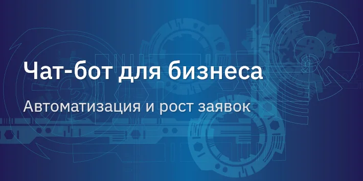 Чат‐бот для бизнеса: автоматизация и рост заявок