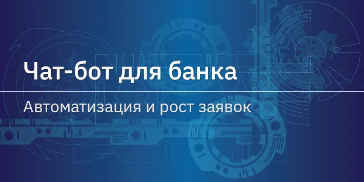 Чат‐бот для банка — автоматизация и рост заявок