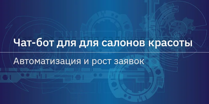 Чат‐бот для салонов красоты — автоматизация и рост заявок