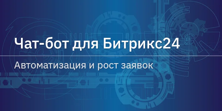 Чат‐бот для Битрикс24: автоматизация и рост заявок