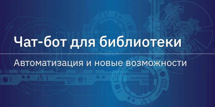 Чат‐бот для библиотеки: автоматизация и новые возможности