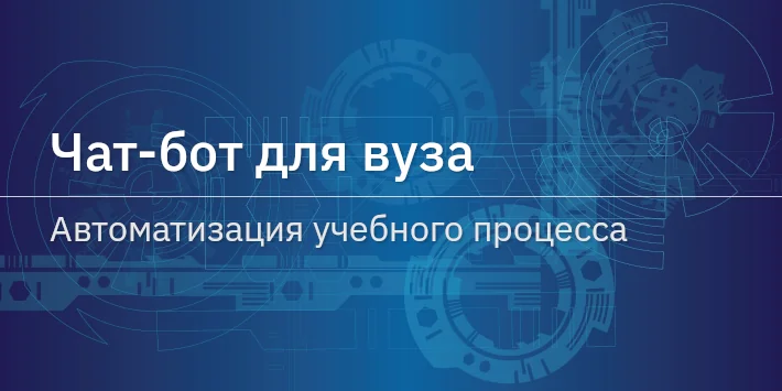 Чат‐бот для вуза: автоматизация учебного процесса