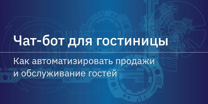 Чат‐бот для гостиницы: как автоматизировать продажи и обслуживание гостей