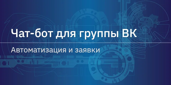 Чат‐бот для группы ВК — автоматизация и заявки