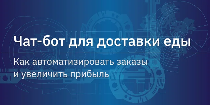 Чат‐бот для доставки еды: как автоматизировать заказы и увеличить прибыль
