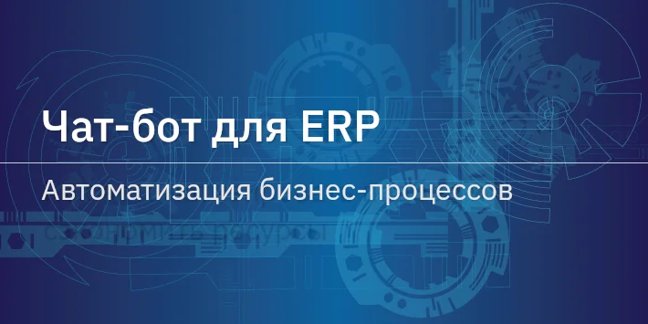 Чат‐бот для ERP: автоматизация бизнес‐процессов