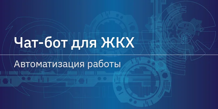 Чат‐бот для ЖКХ: автоматизация работы