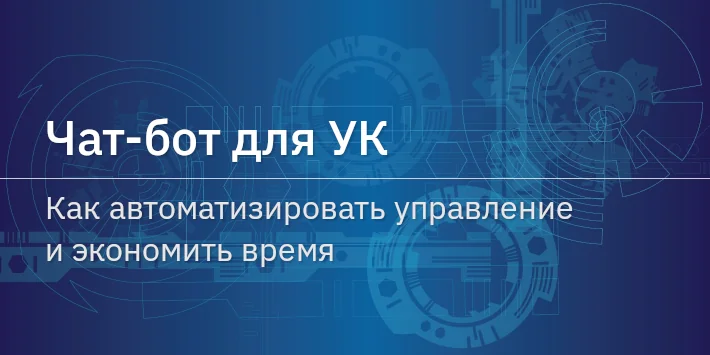 Чат‐бот для УК: как автоматизировать управление и экономить время