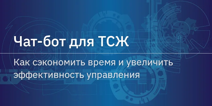 Чат‐бот для ТСЖ: как сэкономить время и увеличить эффективность управления