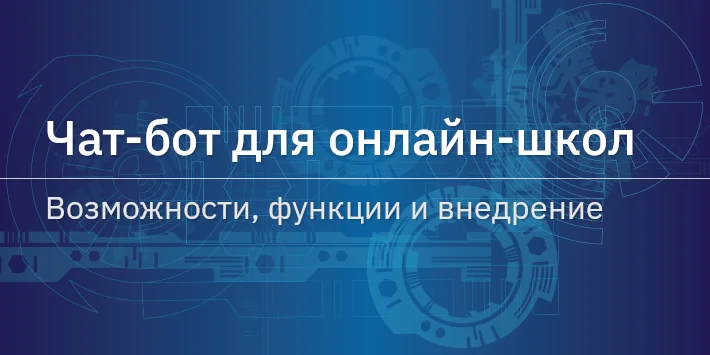 Чат‐бот для онлайн‐школ: возможности, функции и внедрение