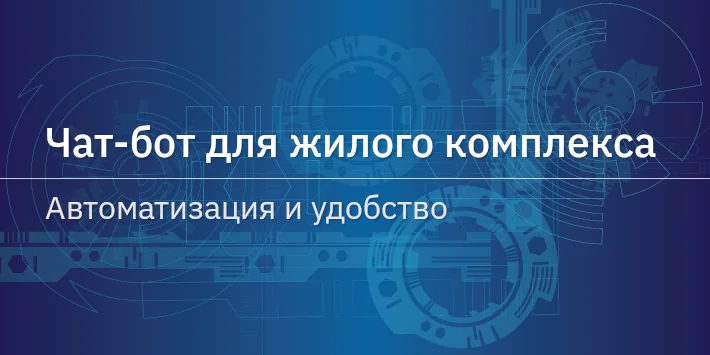 Чат‐бот для жилого комплекса: автоматизация и удобство