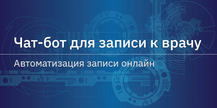 Чат‐бот для записи к врачу — автоматизация записи онлайн