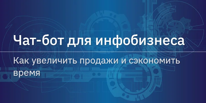 Чат‐бот для инфобизнеса: как увеличить продажи и сэкономить время