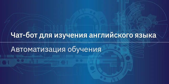 Чат‐бот для изучения английского языка — автоматизация обучения