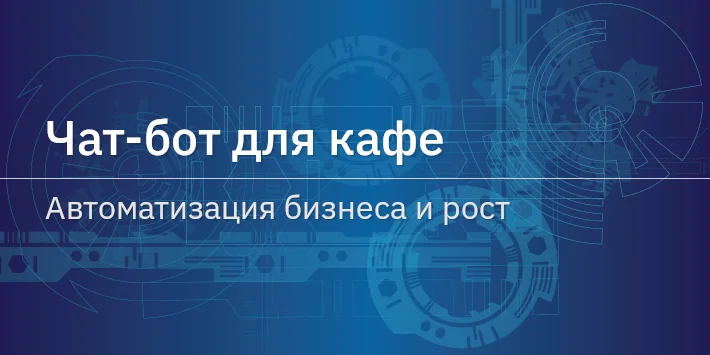 Чат‐бот для кафе: автоматизация бизнеса и рост