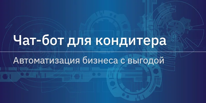 Чат‐бот для кондитера: автоматизация бизнеса с выгодой